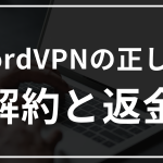 nordvpnで返金されない？正しい解約と返金方法について解説！